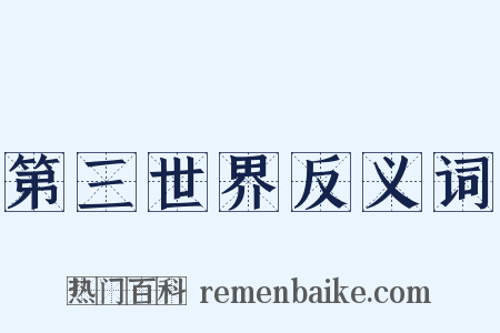 第三世界反义词是什么意思的图片